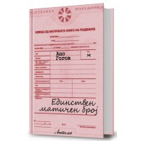 Единствен матичен број
